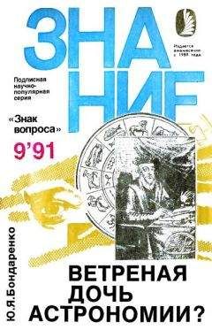 Юрий Бондаренко - Ветреная дочь астрономии? - Читать | Читать онлайн | Читаемые книги читать онлайн бесплатно | booksread-online.com