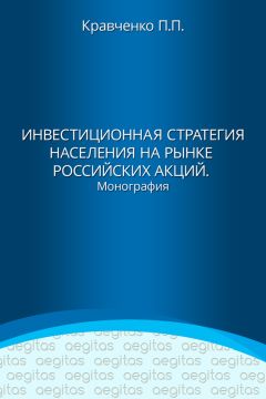 Павел Кравченко - Инвестиционная стратегия населения на рынке российских акций - Читать 📖 Читать онлайн 👀 Читаемые книги читать онлайн бесплатно 🔥 booksread-online.com