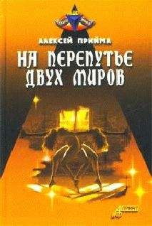 Алексей Прийма - На перепутье двух миров - Читать 📖 Читать онлайн 👀 Читаемые книги читать онлайн бесплатно 🔥 booksread-online.com
