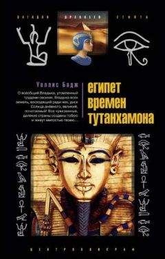 Уоллис Бадж - Египет времен Тутанхамона - Читать 📖 Читать онлайн 👀 Читаемые книги читать онлайн бесплатно 🔥 booksread-online.com
