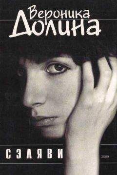 Вероника Долина - Сэляви - Читать 📖 Читать онлайн 👀 Читаемые книги читать онлайн бесплатно 🔥 booksread-online.com