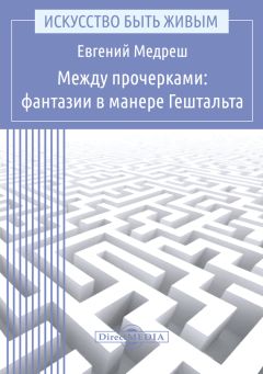 Евгений Медреш - Между прочерками: фантазии в манере Гештальта - Читать 📖 Читать онлайн 👀 Читаемые книги читать онлайн бесплатно 🔥 booksread-online.com