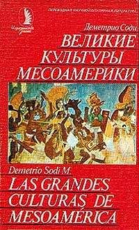 Деметрио Соди - Великие культуры Месоамерики - Читать 📖 Читать онлайн 👀 Читаемые книги читать онлайн бесплатно 🔥 booksread-online.com