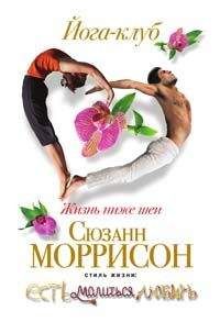 Сюзанн Моррисон - Йога-клуб. Жизнь ниже шеи - Читать 📖 Читать онлайн 👀 Читаемые книги читать онлайн бесплатно 🔥 booksread-online.com