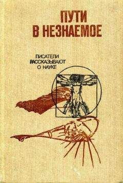 Юрий Алексеев - Пути в незнаемое. Сборник двадцатый - Читать 📖 Читать онлайн 👀 Читаемые книги читать онлайн бесплатно 🔥 booksread-online.com