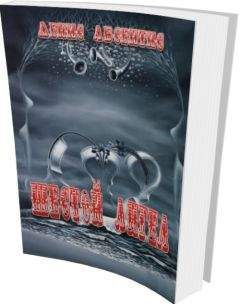 Денис Абсентис - Начало - Читать 📖 Читать онлайн 👀 Читаемые книги читать онлайн бесплатно 🔥 booksread-online.com