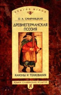 Ольга Смирницкая - Древнегерманская поэзия: Каноны и толкования - Читать 📖 Читать онлайн 👀 Читаемые книги читать онлайн бесплатно 🔥 booksread-online.com