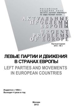 Олег Жирнов - Актуальные проблемы Европы №2 / 2012 - Читать | Читать онлайн | Читаемые книги читать онлайн бесплатно | booksread-online.com