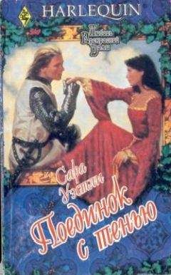 Сара Уэстли - Поединок с тенью - Читать 📖 Читать онлайн 👀 Читаемые книги читать онлайн бесплатно 🔥 booksread-online.com