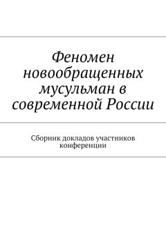 Роман Силантьев - Феномен новообращенных мусульман в современной России. Сборник докладов участников конференции - Читать | Читать онлайн | Читаемые книги читать онлайн бесплатно | booksread-online.com