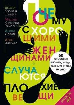 Дебора Стивенз - Почему с хорошими женщинами случаются плохие вещи. 50 способов выплыть, когда жизнь тянет тебя на дно - Читать 📖 Читать онлайн 👀 Читаемые книги читать онлайн бесплатно 🔥 booksread-online.com