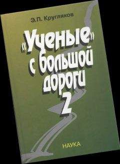Эдуард Кругляков - Ученые с большой дороги-2 - Читать 📖 Читать онлайн 👀 Читаемые книги читать онлайн бесплатно 🔥 booksread-online.com