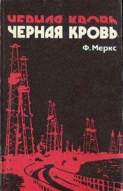 Фред Меркс - Черная кровь - Читать 📖 Читать онлайн 👀 Читаемые книги читать онлайн бесплатно 🔥 booksread-online.com