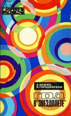 Андрей Божко - Год в «Звездолете» - Читать | Читать онлайн | Читаемые книги читать онлайн бесплатно | booksread-online.com