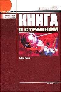 Берд Киви - Книга о странном (с иллюстрациями) - Читать | Читать онлайн | Читаемые книги читать онлайн бесплатно | booksread-online.com
