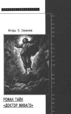 Игорь Смирнов - Роман тайн «Доктор Живаго» - Читать | Читать онлайн | Читаемые книги читать онлайн бесплатно | booksread-online.com