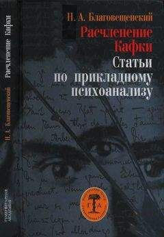 Никита Благовещенский - Расчленение Кафки - Читать 📖 Читать онлайн 👀 Читаемые книги читать онлайн бесплатно 🔥 booksread-online.com