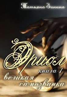 Татьяна Зинина - Великая самозванка (СИ) - Читать 📖 Читать онлайн 👀 Читаемые книги читать онлайн бесплатно 🔥 booksread-online.com