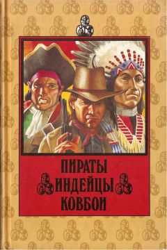 Дю Гард Пич - Пираты. Индейцы. Ковбои - Читать | Читать онлайн | Читаемые книги читать онлайн бесплатно | booksread-online.com