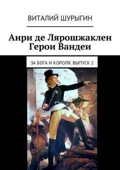 Виталий Шурыгин - Анри де Лярошжаклен. Герои Вандеи. За Бога и Короля. Выпуск 2 - Читать | Читать онлайн | Читаемые книги читать онлайн бесплатно | booksread-online.com