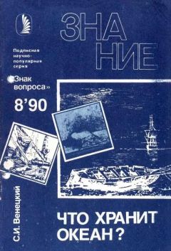 Сергей Венецкий - Что хранит океан? - Читать | Читать онлайн | Читаемые книги читать онлайн бесплатно | booksread-online.com