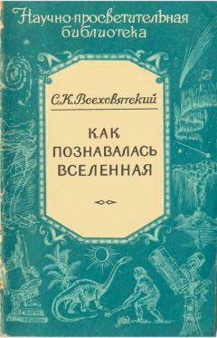 Сергей Всехсвятский - Как познавалась Вселенная - Читать | Читать онлайн | Читаемые книги читать онлайн бесплатно | booksread-online.com