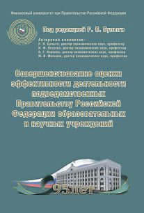 Коллектив авторов - Совершенствование оценки эффективности деятельности подведомственных Правительству Российской Федерации образовательных и научных учреждений - Читать 📖 Читать онлайн 👀 Читаемые книги читать онлайн бесплатно 🔥 booksread-online.com