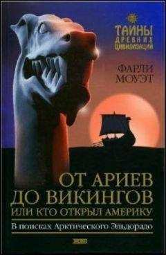 Фарли Моуэт - От Ариев до Викингов, или Кто открыл Америку - Читать 📖 Читать онлайн 👀 Читаемые книги читать онлайн бесплатно 🔥 booksread-online.com