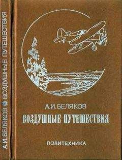 Аркадий Беляков - Воздушные путешествия. Очерки истории выдающихся перелетов - Читать 📖 Читать онлайн 👀 Читаемые книги читать онлайн бесплатно 🔥 booksread-online.com