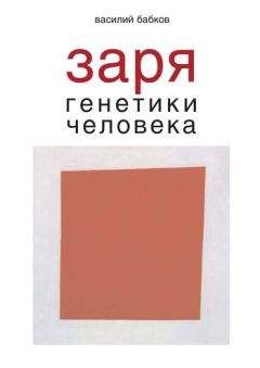 Василий Бабков - Заря генетики человека. Русское евгеническое движение и начало генетики человека - Читать | Читать онлайн | Читаемые книги читать онлайн бесплатно | booksread-online.com