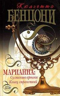 Жюльетта Бенцони - Конец странствий - Читать 📖 Читать онлайн 👀 Читаемые книги читать онлайн бесплатно 🔥 booksread-online.com