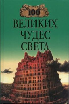Надежда Ионина - 100 великих чудес света - Читать 📖 Читать онлайн 👀 Читаемые книги читать онлайн бесплатно 🔥 booksread-online.com