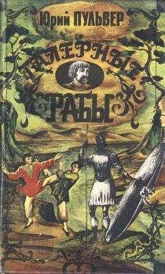 Юрий Пульвер - Галерные рабы - Читать | Читать онлайн | Читаемые книги читать онлайн бесплатно | booksread-online.com