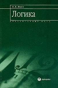Александр Ивин - Логика. Элементарный курс. Учебное пособие - Читать 📖 Читать онлайн 👀 Читаемые книги читать онлайн бесплатно 🔥 booksread-online.com