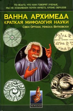 Свен Ортоли - Ванна Архимеда: Краткая мифология науки - Читать 📖 Читать онлайн 👀 Читаемые книги читать онлайн бесплатно 🔥 booksread-online.com
