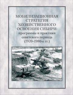 Коллектив авторов - Мобилизационная стратегия хозяйственного освоения Сибири. Программы и практики советского периода (1920-1980-е гг.) - Читать 📖 Читать онлайн 👀 Читаемые книги читать онлайн бесплатно 🔥 booksread-online.com