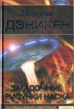 Эрих Фон Дэникен - Загадочные рисунки Наска - Читать | Читать онлайн | Читаемые книги читать онлайн бесплатно | booksread-online.com