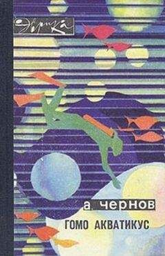 Александр Чернов - Гомо акватикус - Читать | Читать онлайн | Читаемые книги читать онлайн бесплатно | booksread-online.com