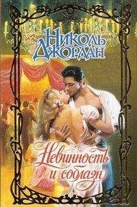 Николь Джордан - Невинность и соблазн - Читать 📖 Читать онлайн 👀 Читаемые книги читать онлайн бесплатно 🔥 booksread-online.com