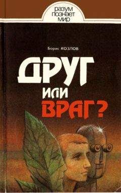 Борис Козлов - Друг или враг? - Читать 📖 Читать онлайн 👀 Читаемые книги читать онлайн бесплатно 🔥 booksread-online.com
