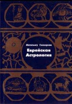 Матитьягу Глазерсон - Еврейская астрология - Читать 📖 Читать онлайн 👀 Читаемые книги читать онлайн бесплатно 🔥 booksread-online.com