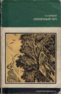 Вилен Барабой - Солнечный луч - Читать 📖 Читать онлайн 👀 Читаемые книги читать онлайн бесплатно 🔥 booksread-online.com