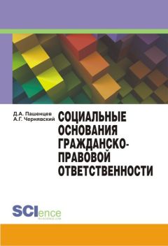 Александр Чернявский - Социальные основания гражданско-правовой ответственности - Читать 📖 Читать онлайн 👀 Читаемые книги читать онлайн бесплатно 🔥 booksread-online.com