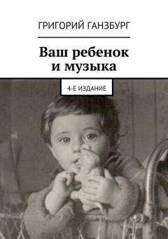 Григорий Ганзбург - Ваш ребенок и музыка - Читать 📖 Читать онлайн 👀 Читаемые книги читать онлайн бесплатно 🔥 booksread-online.com