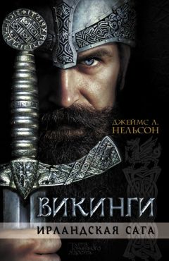 Джеймс Нельсон - Викинги. Ирландская сага - Читать 📖 Читать онлайн 👀 Читаемые книги читать онлайн бесплатно 🔥 booksread-online.com