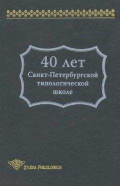 В. Храковский - 40 лет Санкт-Петербургской типологической школе - Читать 📖 Читать онлайн 👀 Читаемые книги читать онлайн бесплатно 🔥 booksread-online.com