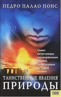 Педро Понс - Таинственные явления природы - Читать | Читать онлайн | Читаемые книги читать онлайн бесплатно | booksread-online.com