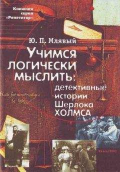 Юрий Млявый - Учимся логически мыслить: детективные истории Ш. Холмса - Читать 📖 Читать онлайн 👀 Читаемые книги читать онлайн бесплатно 🔥 booksread-online.com