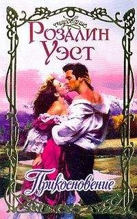 Розалин Уэст - Прикосновение - Читать 📖 Читать онлайн 👀 Читаемые книги читать онлайн бесплатно 🔥 booksread-online.com