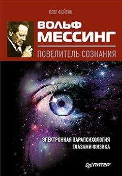 Олег Фейгин - Вольф Мессинг – повелитель сознания - Читать 📖 Читать онлайн 👀 Читаемые книги читать онлайн бесплатно 🔥 booksread-online.com
